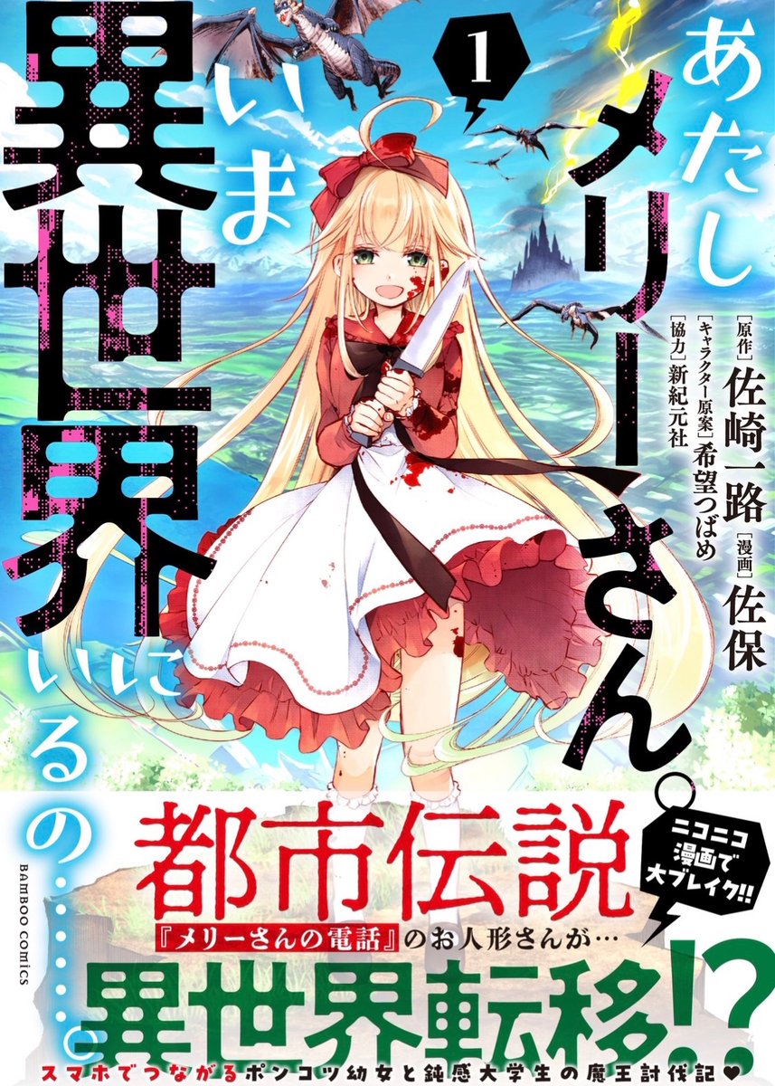 コミカライズ
【あたしメリーさん。
いま異世界にいるの……。】

第5話『いま魔女と一緒にいるの……。』②が公開されました!
→https://t.co/8m02Ht60Iz

発売中の第1巻もどうぞよろしくお願いします✨
→https://t.co/yOhuOUms57

#WEBコミックガンマぷらす
#あたしメリーさんいま異世界にいるの 