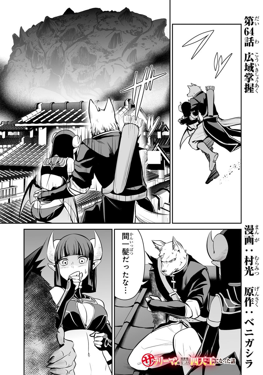 サラリーマンが異世界に行ったら四天王になった話
64話です!
 https://t.co/1PP0P3NTAi 