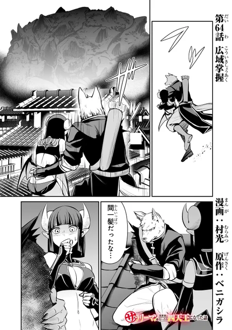 サラリーマンが異世界に行ったら四天王になった話
64話です!
 https://t.co/1PP0P3NTAi 