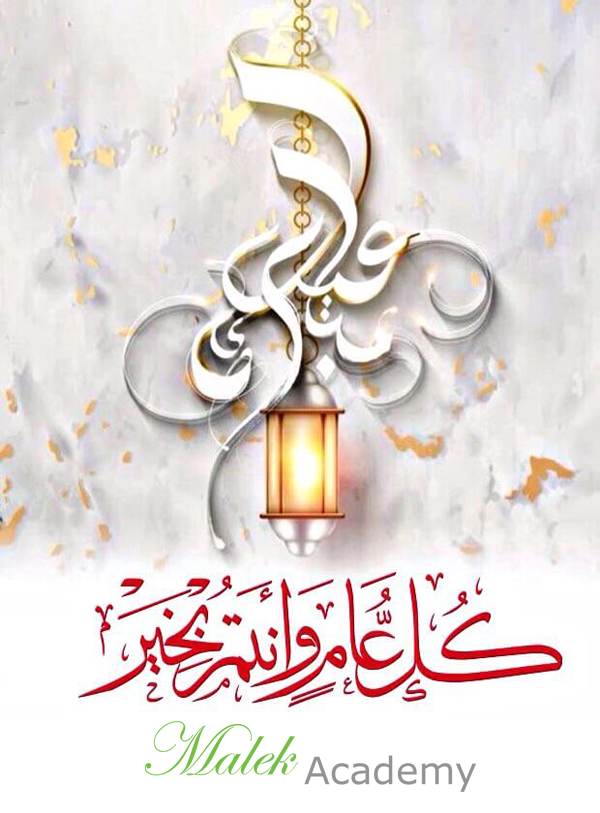 malek_academy's tweet photo. {تقبل الله صيامكم وقيامكم وصالح الأعمال}
عيدكم مبارك وكل عام وأنتم بألف خير وصحة وعافية، أنتم ومن تحبون جميعًا بإذن الله تعالى https://t.co/HV7VBqhqx8