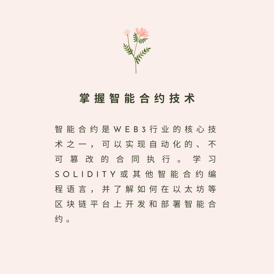 DigitalReserve_'s tweet photo. Web3行业是一个快速发展的领域,涉及到加密货币、去中心化应用、智能合约等技术。以下是一些步骤和建议,帮助新手小白进入Web3行业!
#Web3 #Blockchain #SmartContracts #Ethereum #SolidityProgramming #SecureSmartContracts #OnlineCourses #Certification #CryptoCommunity #DeFi #NFTs https://t.co/ACZwJHdAKj