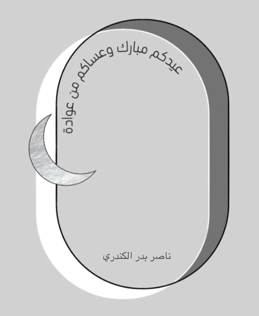 N_b_alkanderi's tweet photo. عيدكم مبارك و تقبل الله طاعتكم https://t.co/WwskoklFvW