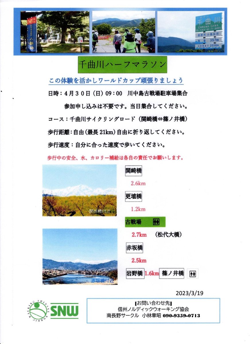 kyodowalker's tweet photo. 信州ノルディックウォーキング協会の「千曲川ハーフマラソン」
今年９月２４日(日)に開催予定のノルディックウォーキングハーフマラソンワールドカップに向けた練習が始まるのですね。さすが地元です。
#ノルディックウォーキング
#ノルディックウォーキングハーフマラソン 
#INWA https://t.co/LFEJZ5UKcM