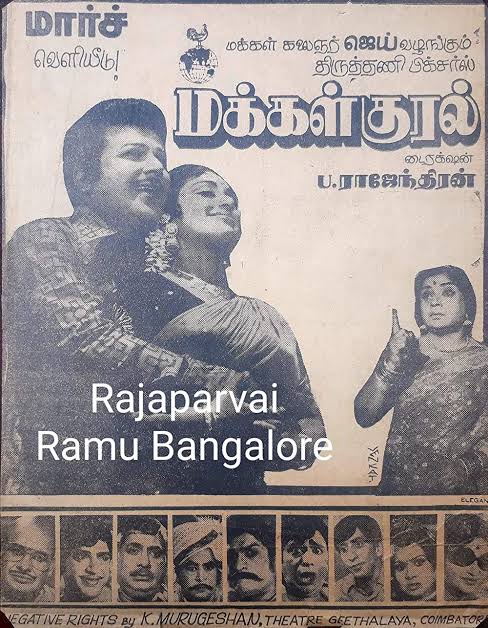 CINEMANEWS_24's tweet image. #ஏப்ரல் [ 21 /04/1978  ]
 வெளியீடு!
#மக்கள்குரல்
#MakkalKural
#45YearsOfMakkalKural
#45ஆண்டுகள்நிறைவுமக்கள்குரல்
@JaishankarActor
@glamoursathya05
@idiamondbabu
@RIAZtheboss  
@V4umedia_
@valaipechu
@teakkadai1
@kailashsatana