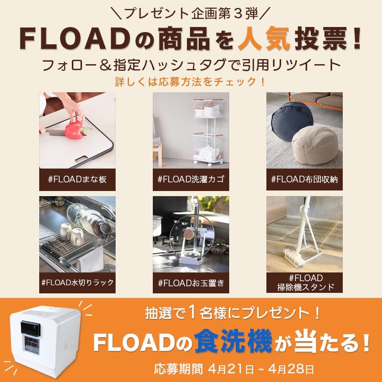 fload_tw's tweet photo. FLOAD #プレゼント企画 第3段🎁 

✨超豪華✨
FLOADの食器洗浄機を1名様にプレゼント！

●応募方法：
① @fload_tw をフォロー
② 好きな商品を指定ハッシュタグで投票！(引用RT)

●応募期間：
4/21(金)〜4/28(金)

⚠️応募概要をご確認の上ご応募ください！
⚠️偽アカウントにご注意ください。 https://t.co/LSAPrsvRgd