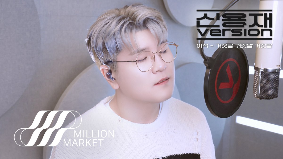 신용재 (2F) ‘이적 - 거짓말 거짓말 거짓말’ COVER

🎥 youtu.be/7xrZevcMtzk

#신용재 #ShinYongJae 
#2F #이프
#거짓말거짓말거짓말
#MILLIONMARKET #밀리언마켓