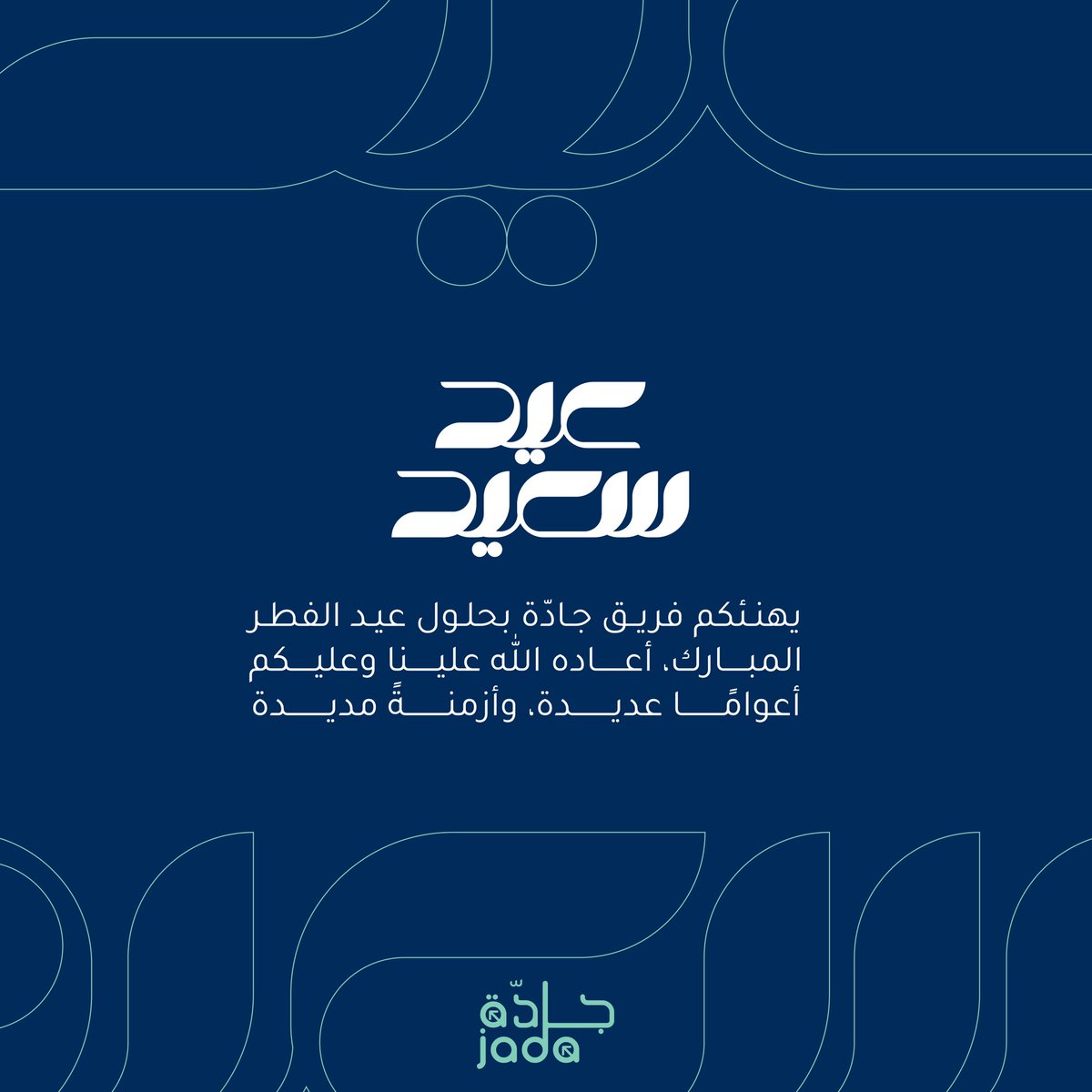 JadaMK1_'s tweet photo. كل عام وأنتم بخير، أعاده الله علينا وعليكم بالخير والبركات 🤍 !

-
#عيد_الفطر | #عيد_سعيد https://t.co/SIARc9kRJz