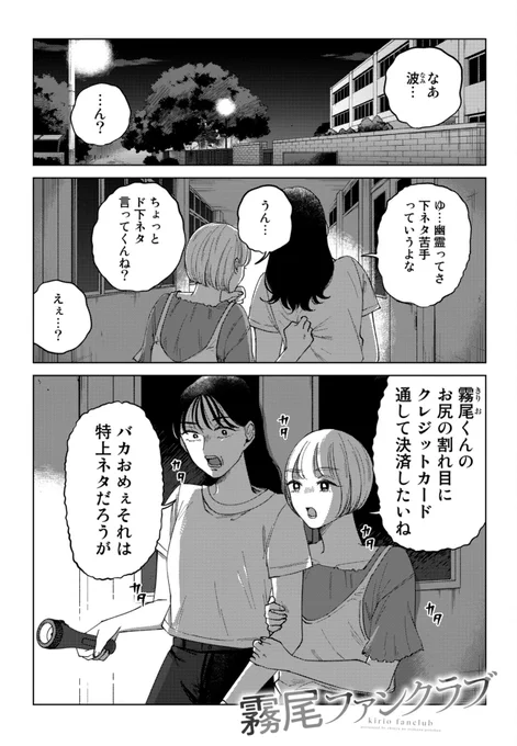 【最新話更新】

『霧尾ファンクラブ』
第18話公開です。
夏休み、学校に忍び込んだふたりを待ち受けていたのは…👻

🔽続きはこちら
https://t.co/VdrLyXKKlr 