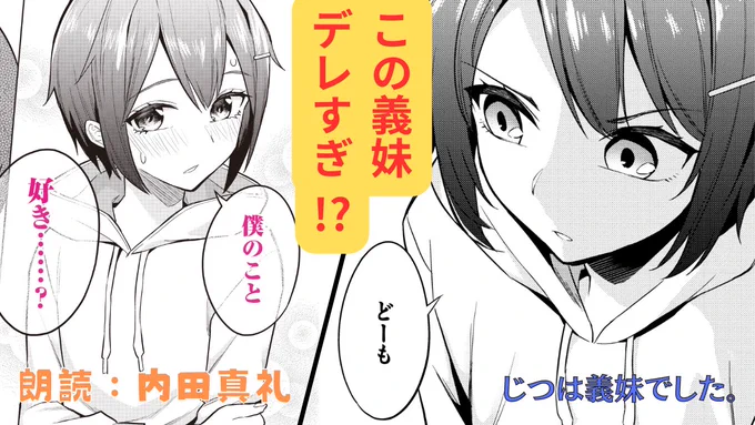 /
本日18時ごろ
公開予定❣️
\

「じつは義妹でした。」
昨日の5巻発売記念!!
(もうみんなGETしたかな?)

#内田真礼 さん朗読ボイスコミックは……
いよいよ本日18時ごろ公開!

これを見れば、 #じついも が1発でわかって、
めちゃくちゃ可愛い動画。
なんと長尺「20分」!!

お楽しみに 