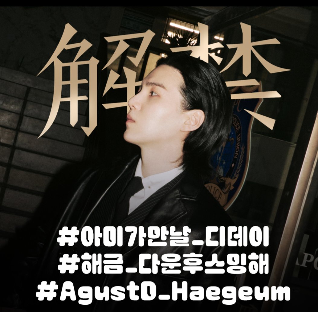 #️⃣아미가만날_디데이
#️⃣해금_다운후스밍해
#️⃣AgustD_Haegeum