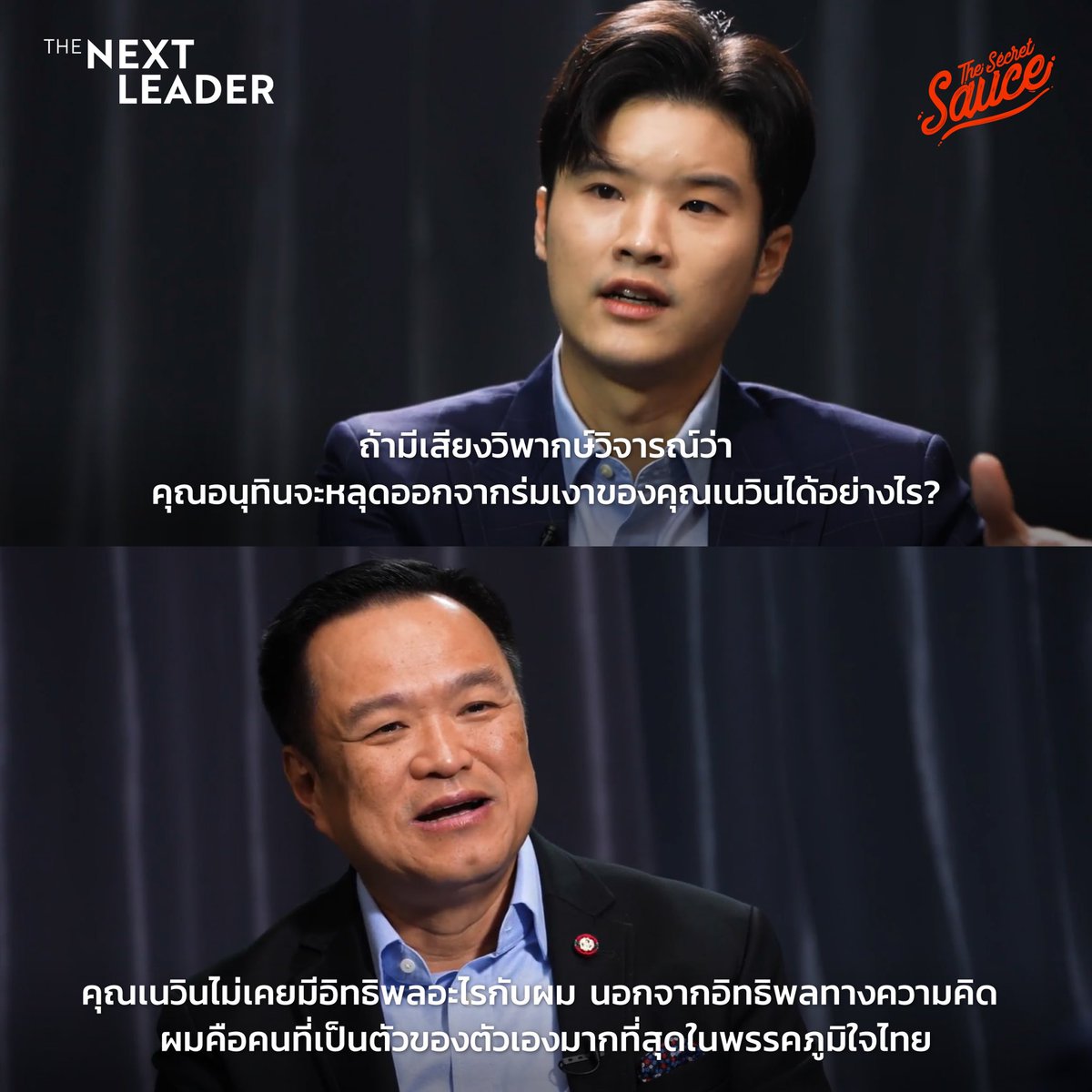thestandardth's tweet photo. “ผมคือคนที่เป็นตัวของตัวเองมากที่สุดในพรรคภูมิใจไทย คนที่ยืดหยุ่นที่สุดคือผม คนที่เปลี่ยนยากที่สุดก็คือผมเช่นเดียวกัน ถ้ามันได้ประโยชน์…ผมยอม แต่ถ้ามันขัดขืนฝืนใจตัวเอง…ไม่มีหรอกครับ”
อนุทิน ชาญวีรกูล หัวหน้าพรรคภูมิ���จไทย ในรายการ #TheNextLeader
https://t.co/jfGyrh4wwf
#TheSecretSauce
#EndGameเกมที่แพ้ไม่ได้