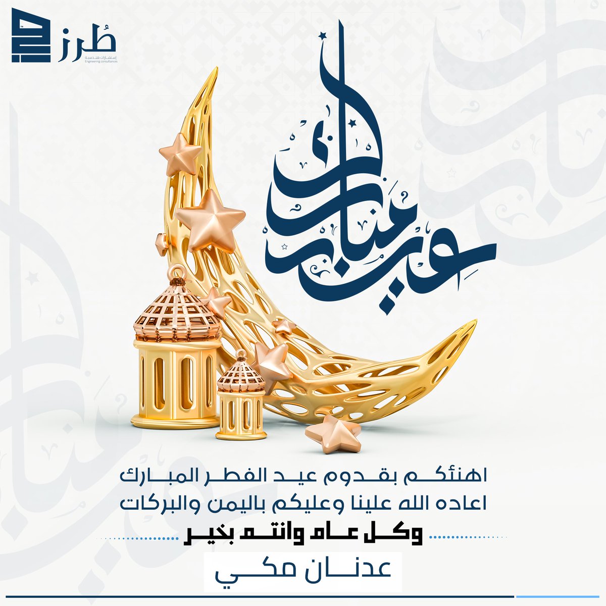 AdnaanMakki's tweet photo. #عيد_الفطر_المبارك #عيد_الفطر #كل_عام_وانتم_بخير https://t.co/BDJ1niM0jX