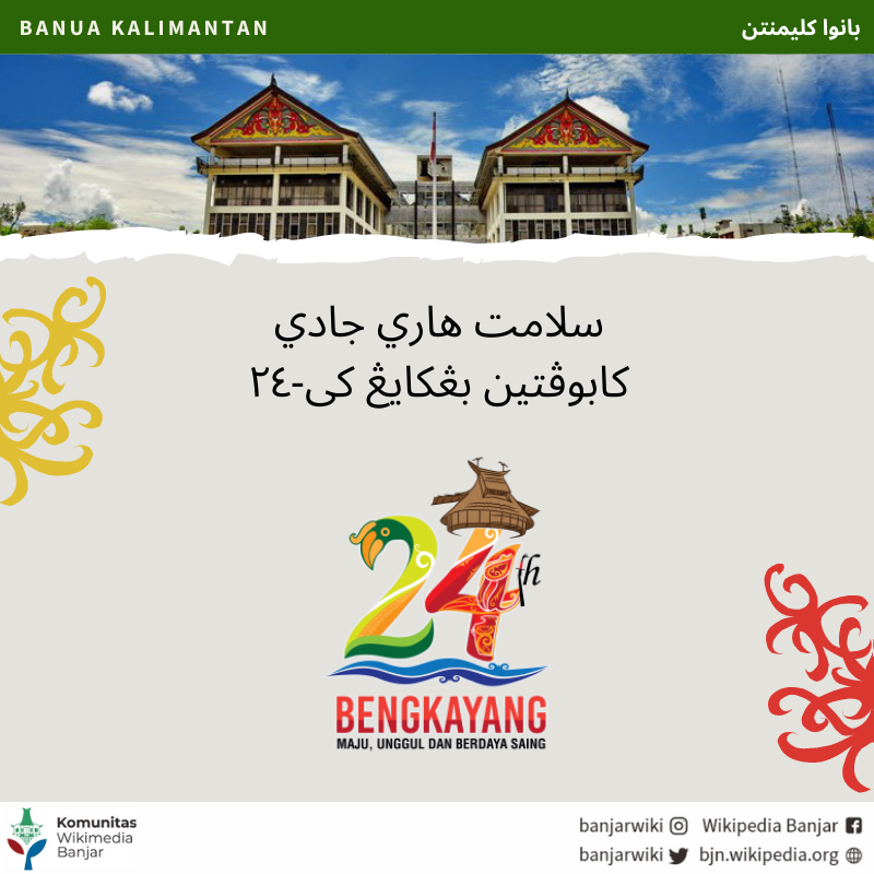 banjarwiki's tweet photo. Wikipidia Banjar maucapakan salamat hari jadi Kabupatin Bengkayang ka-24 (1999-2023).
https://t.co/6ccQ01LYrC
#bjnwikipedia
#banjarwikipedia
#wikipediabanjar
#wikipidiabanjar
#bengkayang https://t.co/0KDhrpsApk