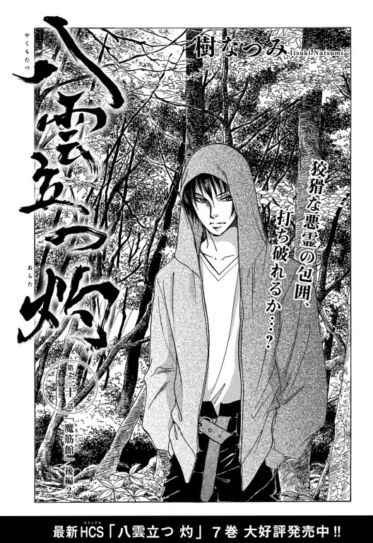 【メロディ6月号本日発売✨】
樹なつみ先生の「八雲立つ 灼」第30話掲載!
「魔筋館」と呼ばれる、悪霊が巣くう廃ホテルに閉じ込められてしまった闇己。水を使って結界を張るが狡猾な悪霊に苦戦を強いられる。濃霧の山中、七地は一人で闇己の元へ向かい…⁉
