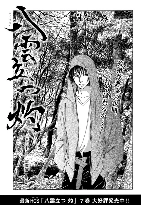 【メロディ6月号本日発売✨】
樹なつみ先生の「八雲立つ 灼」第30話掲載!
「魔筋館」と呼ばれる、悪霊が巣くう廃ホテルに閉じ込められてしまった闇己。水を使って結界を張るが狡猾な悪霊に苦戦を強いられる。濃霧の山中、七地は一人で闇己の元へ向かい…⁉ 