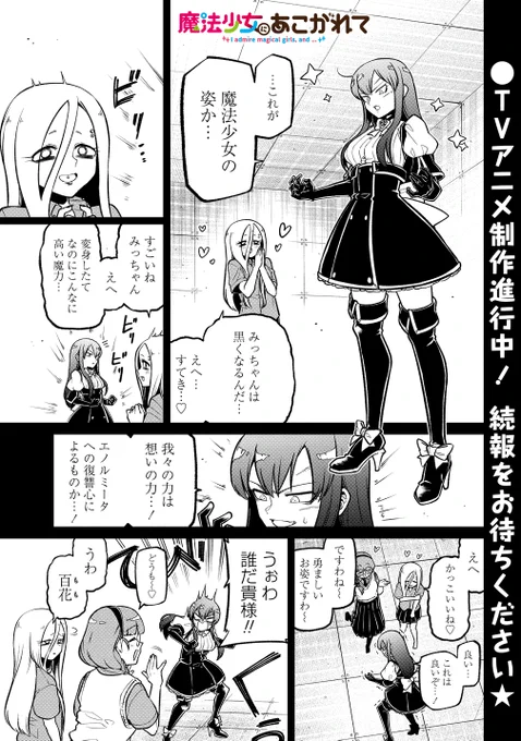 魔法少女にあこがれて最新話公開されました!!!!
がんばれみち子!!!!まけるなみち子!!!!
よろしくお願いいたします!!!!!!
https://t.co/GZD9ZQeBQ5 #魔法少女にあこがれて #ストーリアダッシュ #小野中彰大 
