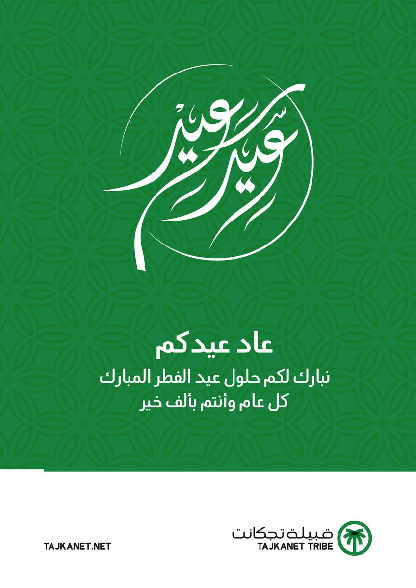 tajkanet's tweet photo. عاد عيدكم، وكل عام وأنتم بألف خير.
#عيد_الفطر_المبارك https://t.co/jdW0t1hcd0
