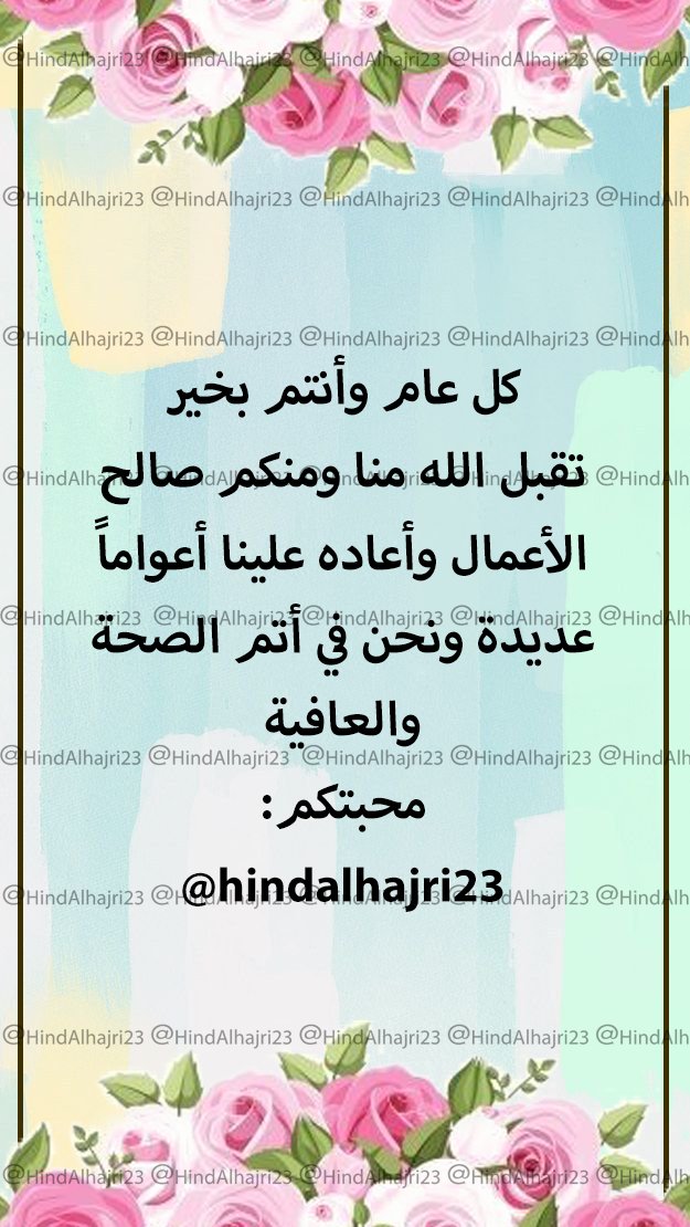 _hind23's tweet photo. نموذج تهنئة بمناسبة عيد الفطر المبارك
#عيد_الفطر_المبارك https://t.co/Xos4OEEI8L
