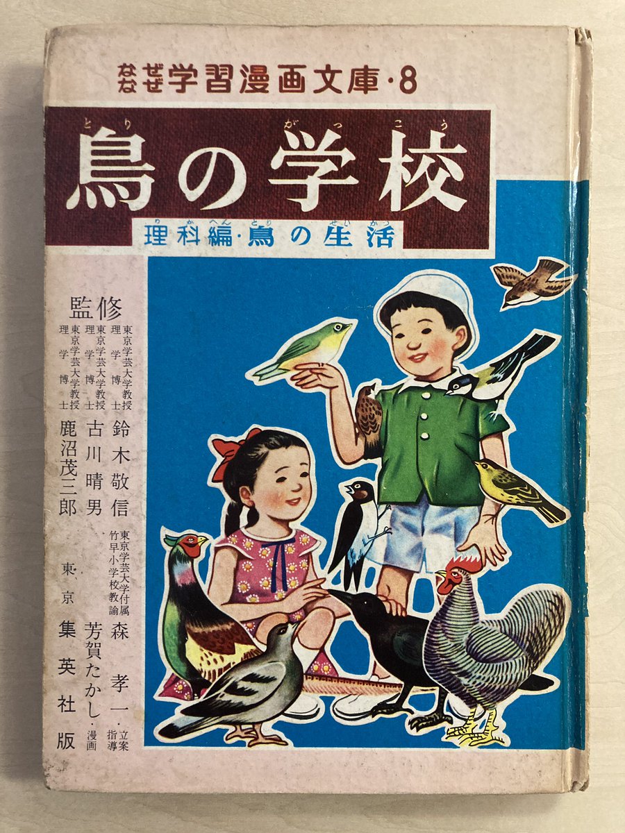 大昔の学習漫画のことばっかり呟いてますがこれが最後。なぜなぜ学習漫画文庫・8『鳥の学校』集英社の旧版学習漫画の中でも特に絵が古い。漫画の人、と言うより挿絵なんか描いてる人なのかと思って調べたら絵本を何冊も出してた。どうもすみません。 