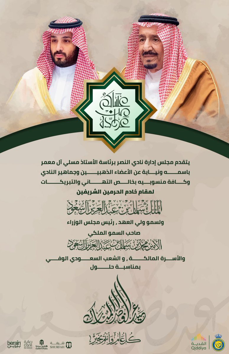 مجلس إدارة نادي #النصر يقدم التهاني باسمه ونيابة عن كافة النصراويين لمقام خادم الحرمين الشريفين وسمو ولي عهده الأمين بمناسبة #عيد_الفطر
