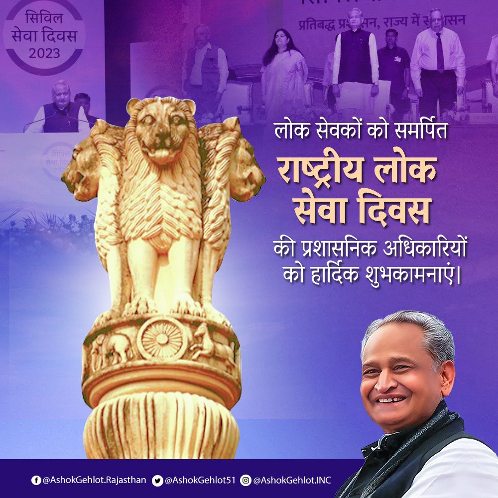 जनता की सेवा में दिन-रात संलग्न एवं गुड गवर्नेंस में महत्वपूर्ण योगदान देने वाले समस्त प्रशासनिक अधिकारियों को राष्ट्रीय लोक सेवा दिवस की हार्दिक शुभकामनाएं।

जन कल्याणकारी योजनाओं को जरूरतमन्दों तक पहुंचाने में आपकी भूमिका महत्वपूर्ण है।