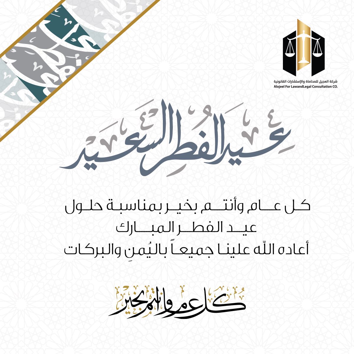 ojeelco's tweet photo. نهنئكم بقدوم #عيد_الفطر المبارك 
 ونسأل الله أن يتقبل منا ومنكم صالح الأعمال
وكل عام وأنتم بألف خير ♥️ https://t.co/qCSfNByvLa