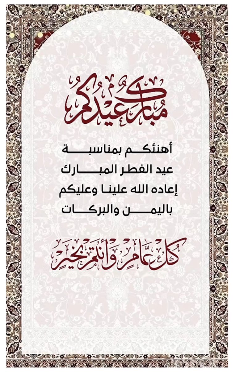 khalfan07's tweet photo. تقبل الله منا ومنكم صالح الأعمال وغفر الله لنا ولكم وكل عام وانتم بخير https://t.co/F0ACCk37xX