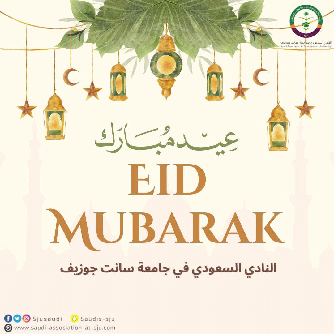 🎉 كل عام وانتم بخير 🎉
يهنيكم النادي السعودي في جامعة سانت جوزيف ب عيد الفطر المبارك أعادة الله علينا وعليكم باليمن والمسرات..