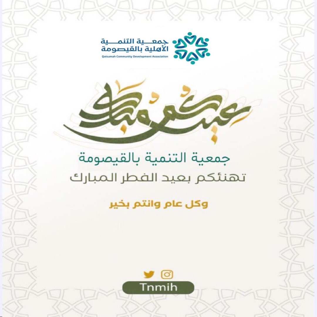 Tnmih's tweet photo. جمعية التنمية بالقيصومة
تهنئكم بحلول #عيد_الفطر المبارك
تقبل الله مناومنكم صالح الأعمال
كل عام أنتم بخير https://t.co/ImmZP4wSSK