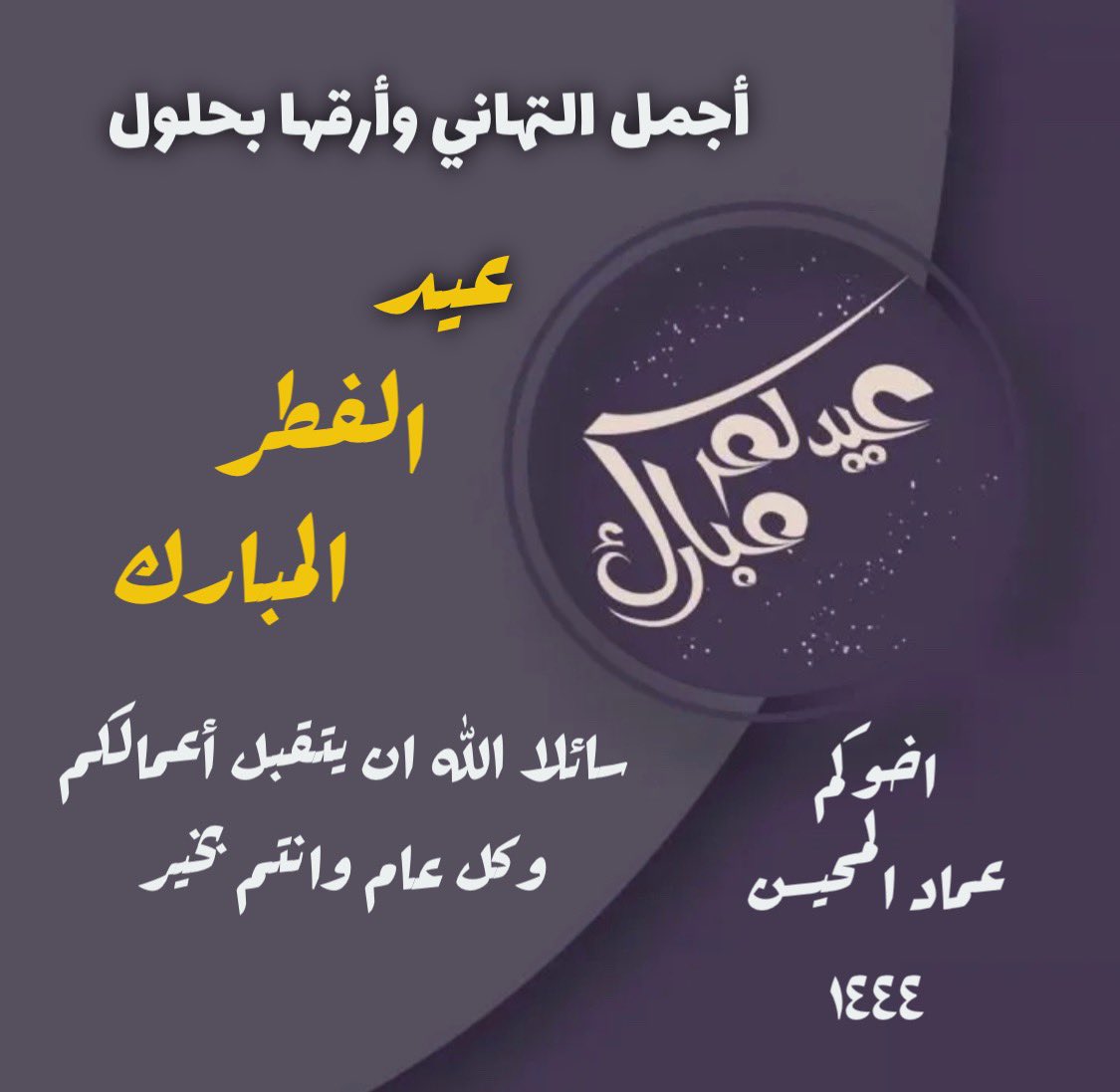 #عيد_الفطر 
#عيد_الفطر_المبارك 
#عيد_الفطر_المبارك1444هـ 
#عيد_فطر_مبارك