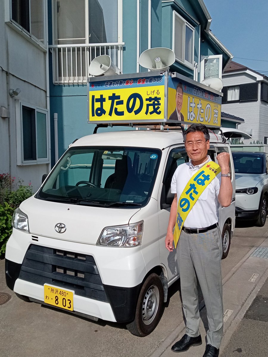 HatanoSsk's tweet photo. 今日も暑くなりますが、元気いっぱい遊説隊の皆様と出発しました!!
#川口市議会議員選挙
#はたの茂
#遊説 https://t.co/gkA5aOjVla