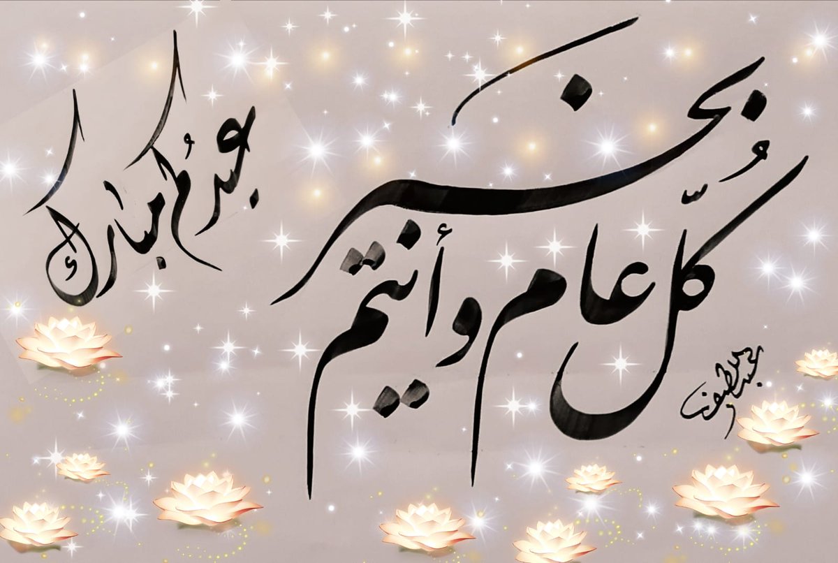 أتقدم لكم بأجمل التهاني بالعيد السعيد 
تقبّل الله طاعتكم 
و كل عام وأنتم بخير