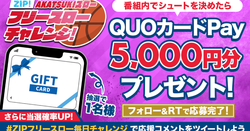 ZIP_TV's tweet photo. ⚠放送時間限定⚠
🏆フリースローチャレンジ応援キャンペーン🏀

番組内で成功すれば、
QUOカードPay5,000円分をプレゼント🎁

1️⃣このアカウントをフォロー✅
2️⃣この投稿をRT🔄

さらに、#ZIPフリースロー毎日チャレンジ をつけて応援コメントをツイートすると当選確率が🆙🎁

#ZIP!