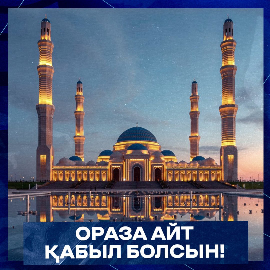 Барша мұсылмандарды қасиетті Ораза айт мерекесімен құттықтаймыз! 

Әр отбасына бақ пен береке, бірлік пен игілік тілейміз. Қасиетті айдағы тұтқан оразамызды қабыл етіп, мол сауаптан жазсын!
