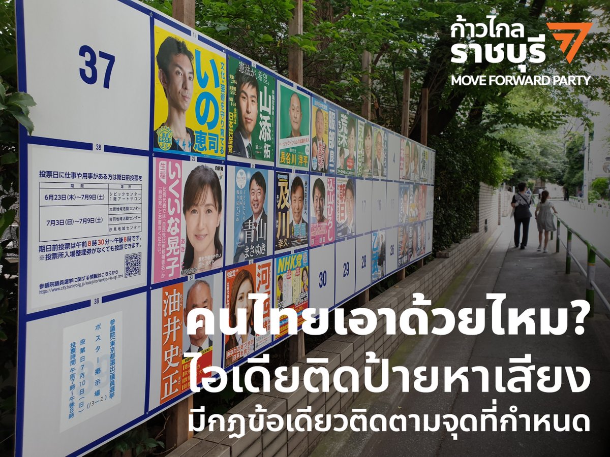 Progressive_RB's tweet photo. คนไทยเอาด้วยไหม? #ป้ายหาเสียง มีกฏเดียวให้ติดตามจุดที่กำหนด ในประเทศญี่ปุ่น ไม่มีเบอร์ จะเลือกผู้สมัครคนไหนให้เขียนชื่อนามสกุลให้ถูกต้อง ทุกวันนี้ประเทศไทยอ���กกฏให้เอื้อต่อคนที่มีทุน รู้ไหมว่าค่าป้าย นับเป็นงบถึงหนึ่งหรือเกือบสองในสามของงบในการหาเสียง #พรรคก้าวไกล #เลือกตั้ง66 https://t.co/X9aiV584uS