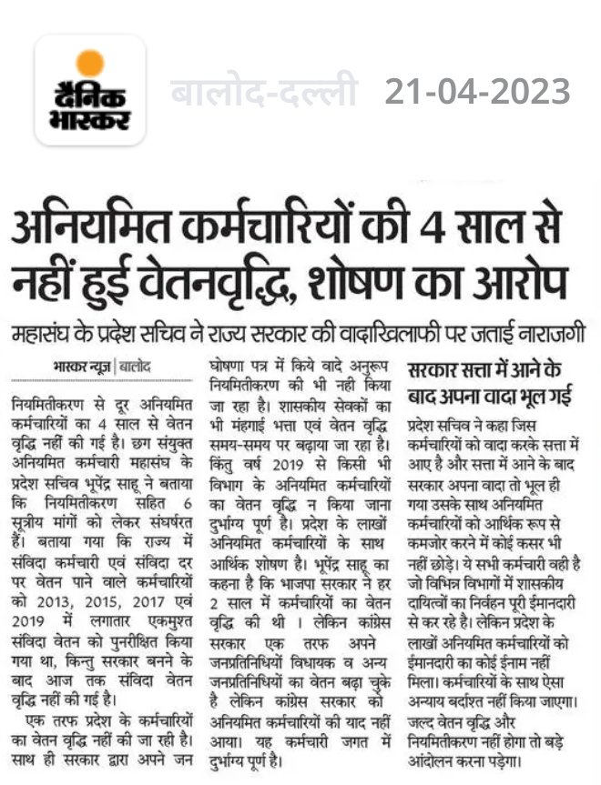 माननीय मुख्यमंत्री श्री <a href="/bhupeshbaghel/">Bhupesh Baghel</a> जी नियमितीकरण तो दूर आपने 4 साल से वेतन तक नहीं बढ़ाया।
कब तक विधायक और जनप्रतिनिधियों का वेतन वृद्धि करेंगे अनियमित कर्मचारियों का भी ख्याल रखिए।
<a href="/bhupeshbaghel/">Bhupesh Baghel</a> <a href="/BJP4CGState/">BJP Chhattisgarh</a> <a href="/drramansingh/">Dr Raman Singh</a> <a href="/OPChoudhary_Ind/">OP Choudhary</a> <a href="/satyarajput321/">satya rajput</a> <a href="/triptisoni6194/">Tripti Soni</a>