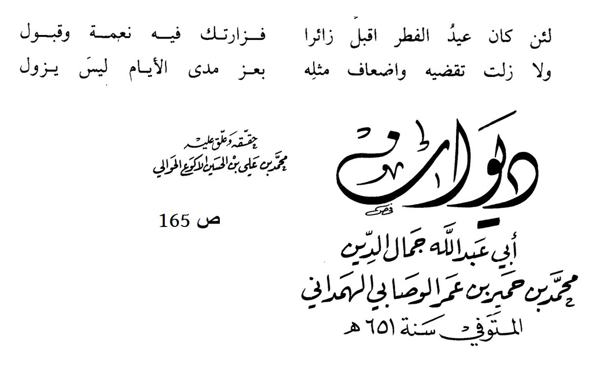 Eid Mubarak, if you saw the moon last night!
🌙

If Eid al-Fitr has come to visit you,
may it find a warm reception and blessings.
May you enjoy it and many more
in the unceasing strength of long days.

—Muḥammad ibn Ḥimyar al-Hamdānī (Yemen, d. 1253)