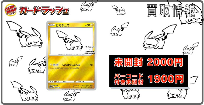 ポケモンカード 買取情報 ピカチュウ YU NAGABA 未開封 2000 バー