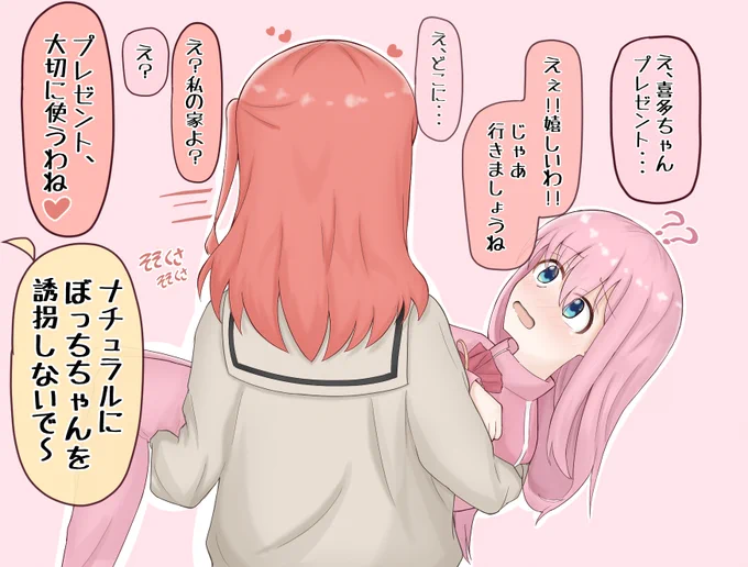 ぼっちが喜多ちゃんにプレゼントを渡そうとしたら丸ごと持っていかれたらしい....。ぼ喜多。
(喜多ちゃんお誕生日おめでとう!)
#喜多郁代生誕祭   
#ぼっち・ざ・ろっく 