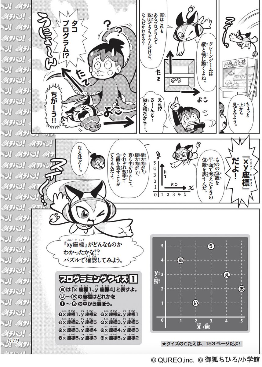 #キュレプロ 最新話!! 
#QUREOプログラミング教室 全面監修マンガ『キュレオ プログラミングチャレンジャーズ！』
 本日発売の小学館 #コロコロイチバン！に掲載🔥 

今回は「XY座標」がテーマ📷
「クレーンゲーム全部取るまで帰れません」企画の動画配信に挑戦する栄太は… qureo.jp/class/news/new…