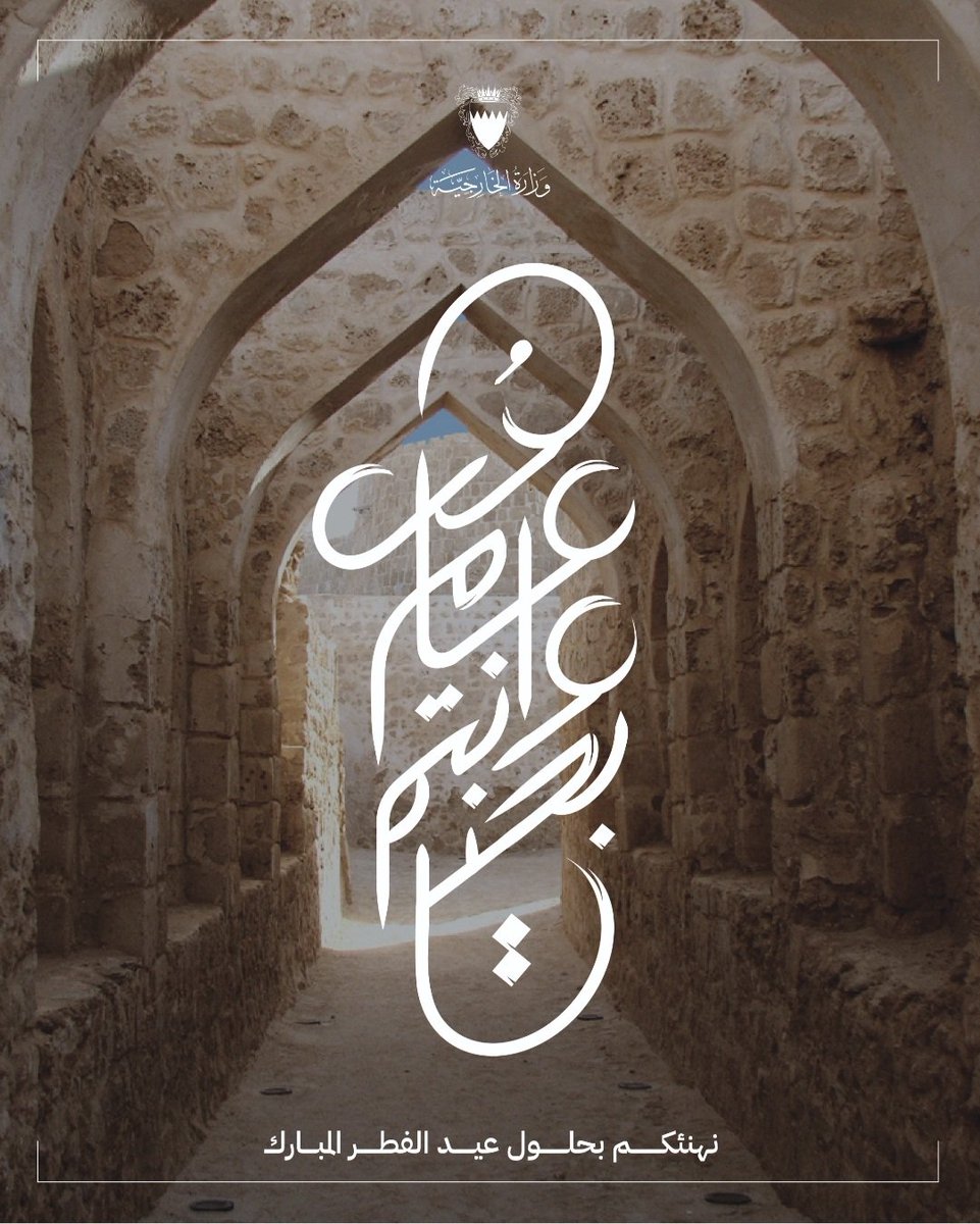 BahrainEmbIND's tweet image. سفارة مملكة البحرين لدى الجمهورية الإندونيسية تهنئكم بمناسبة حلول عيد الفطر المبارك