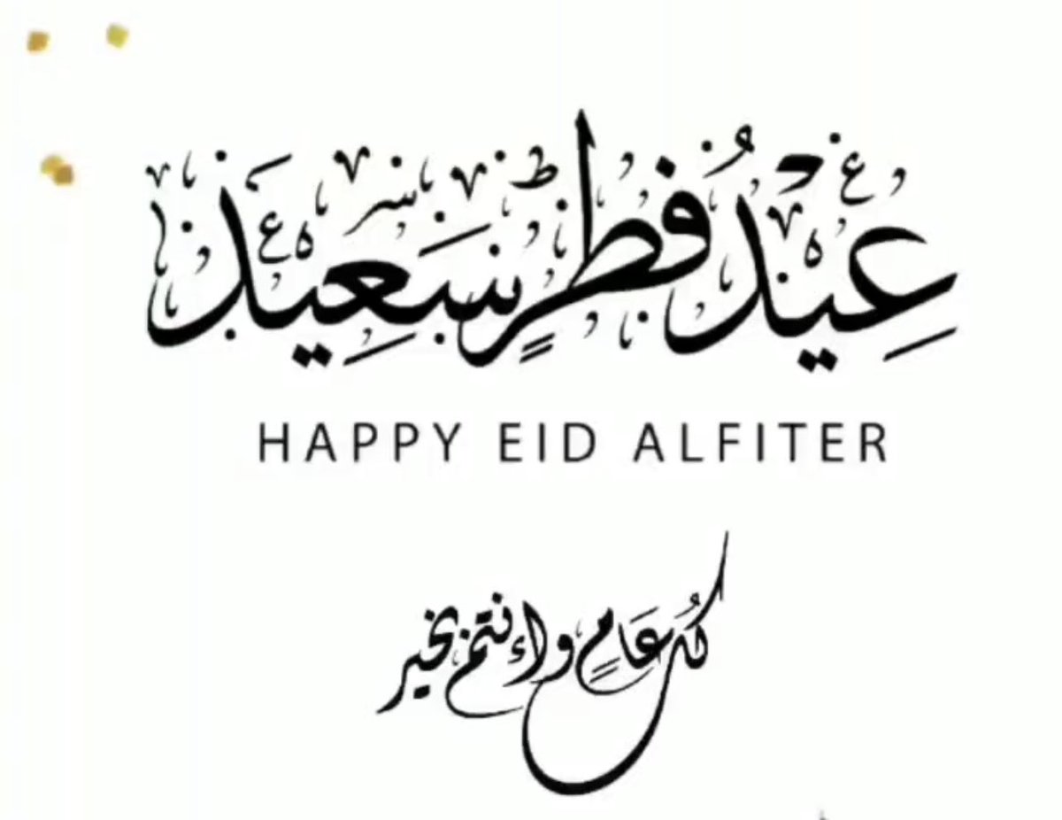 الحمد لله على التمام والبلاغ،الحمد لله على الصيام و القيام
اللهم اجعلنا ممن صام الشهر و أدرك ليلة القدر وفاز بالأجر
اللهم استودعناك رمضان فلا تجعله آخر عهدنا وأعده علينا أعواماً عديدة وأزمنةً مديدة واجعلنا من المقبولين الفائزين 

عيدكم مبارك 
وكل عام وانتم بخير🍃

 #عيد_فطر_مبارك