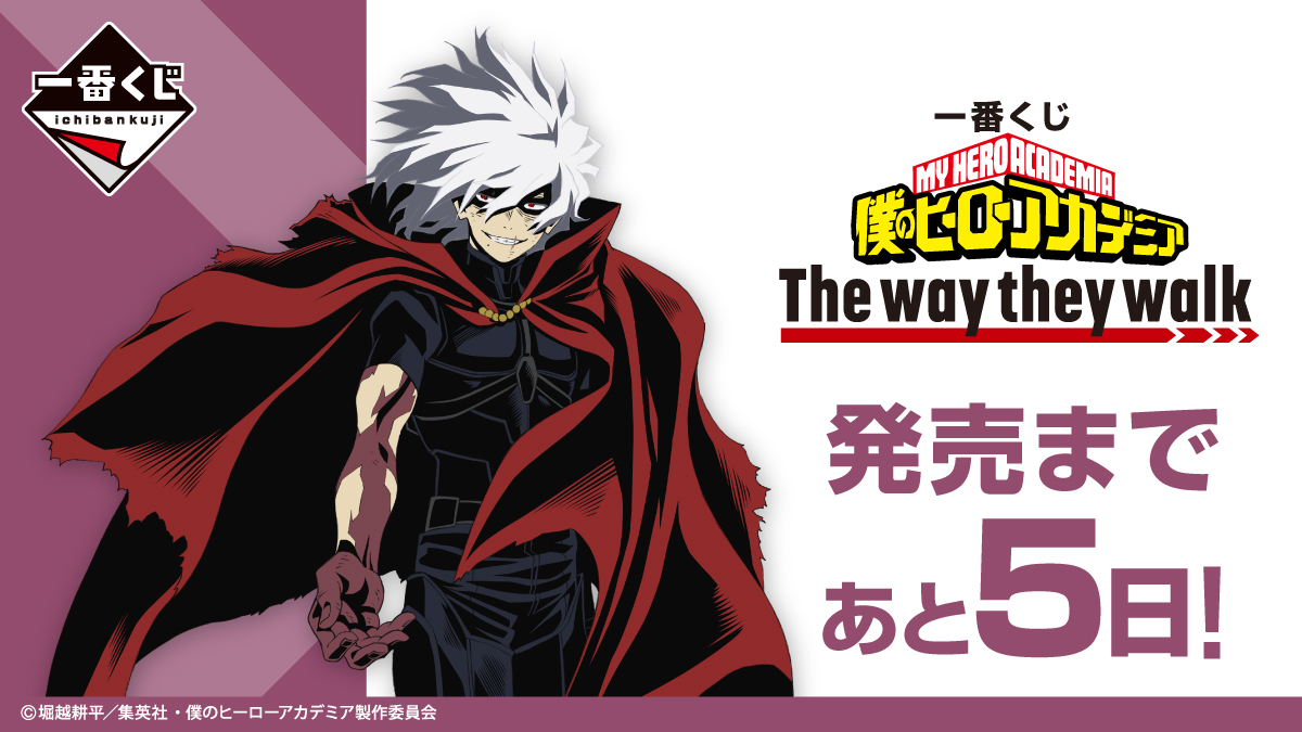 発売まであと5日！／ 『一番くじ 僕のヒーローアカデミア The way they