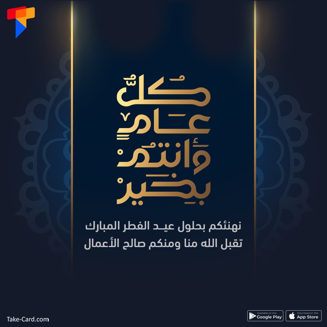 TakeCard__'s tweet photo. نهنئكم  بحلول  عيد  الفطر المبارك 
تقبل  الله منا  ومنكم صالح الاعمال 
#TakeCard https://t.co/YK8TYnhgA3