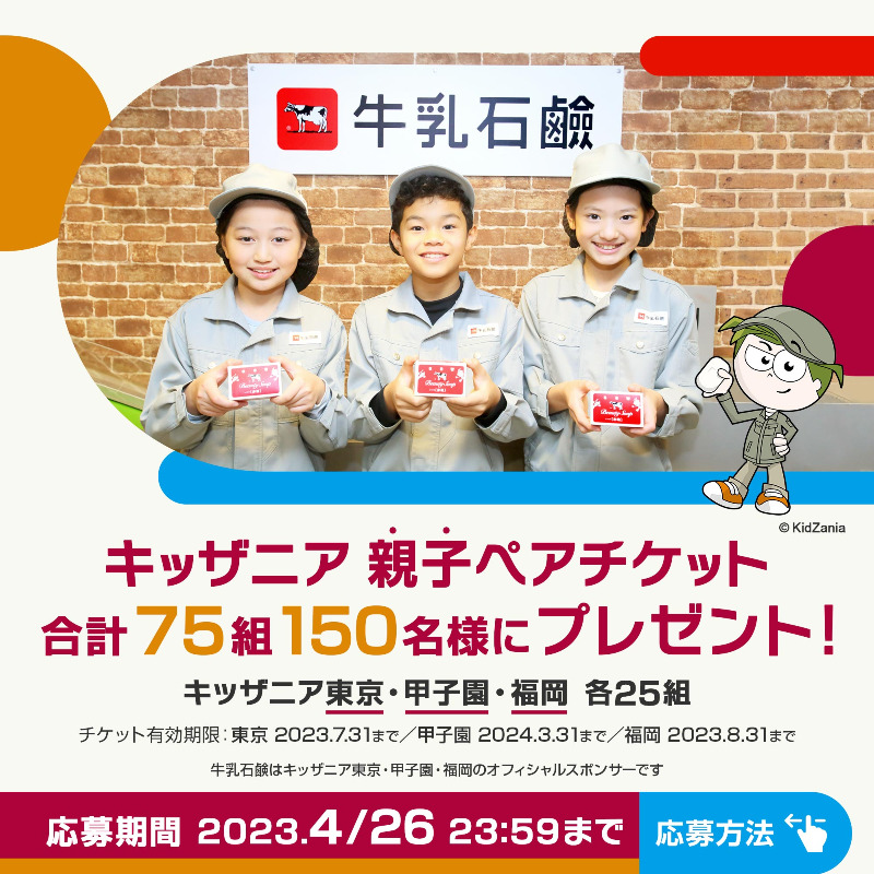 cowsoapcp's tweet photo. ／
こどもの日直前CP
キッザニア東京・甲子園・福岡
親子ペアチケット
計75組150名様プレゼント
＼
★応募方法（4/26 23:59〆切）
1⃣@cowsoapcp をフォロー
2⃣この投稿に希望拠点 #東京 #甲子園 #福岡
いずれか1カ所をつけて引用RT

#キッザニア #牛乳石鹸
当選連絡は当選者様のみ直接DM