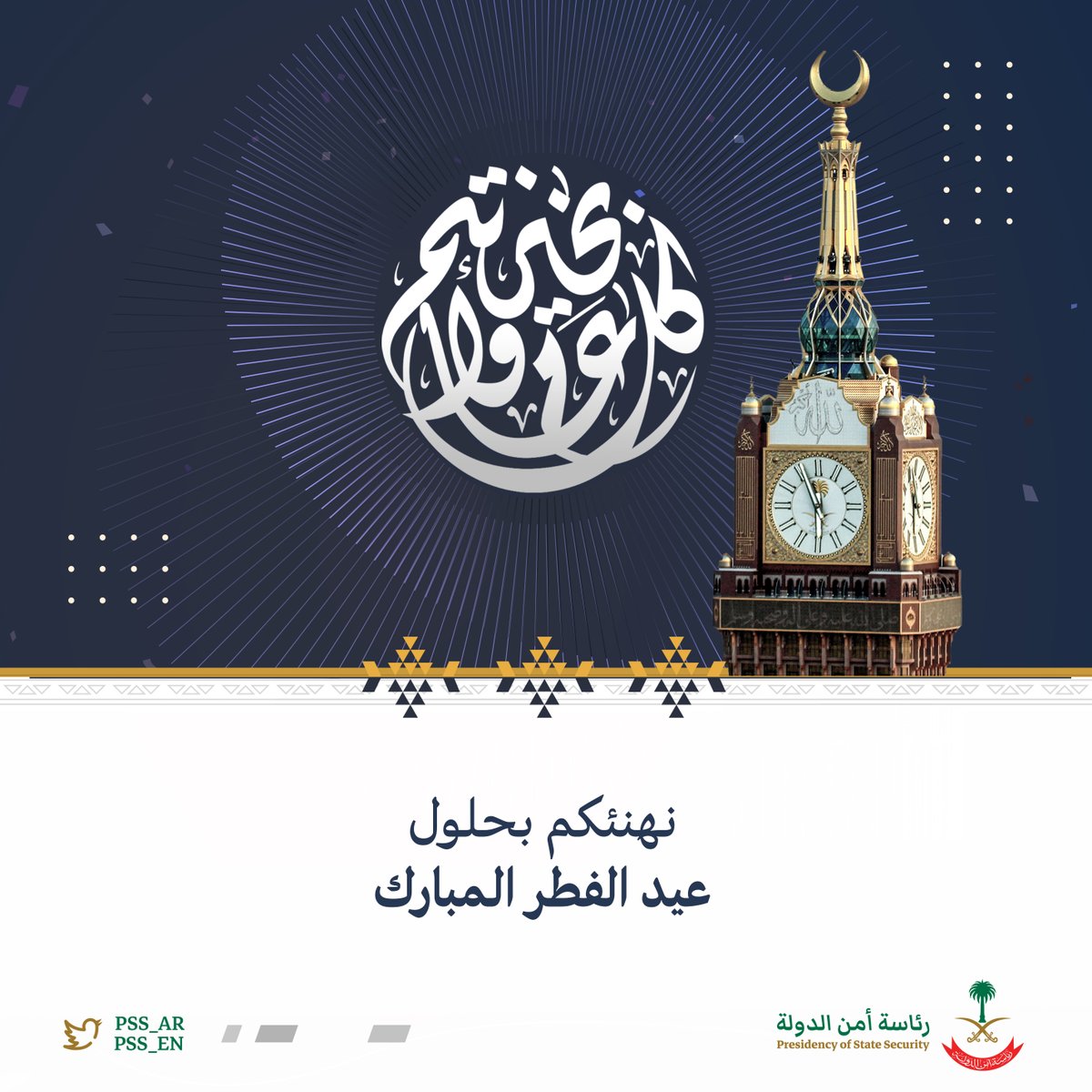 pss_ar's tweet photo. رئاسة أمن الدولة تهنئكم بحلول ⁧عيد الفطر⁩ المبارك، وكل عام وأنتم بخير. https://t.co/fdLLpub4lB