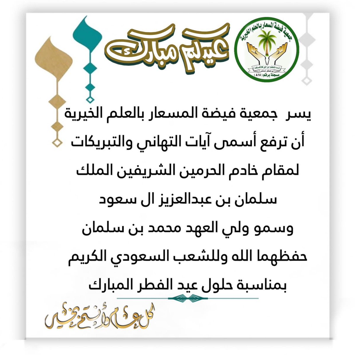 jameitalmisear's tweet photo. #عيدكم_مبارك و #كل_عام_وانتم_بخير https://t.co/nfK720nxUx