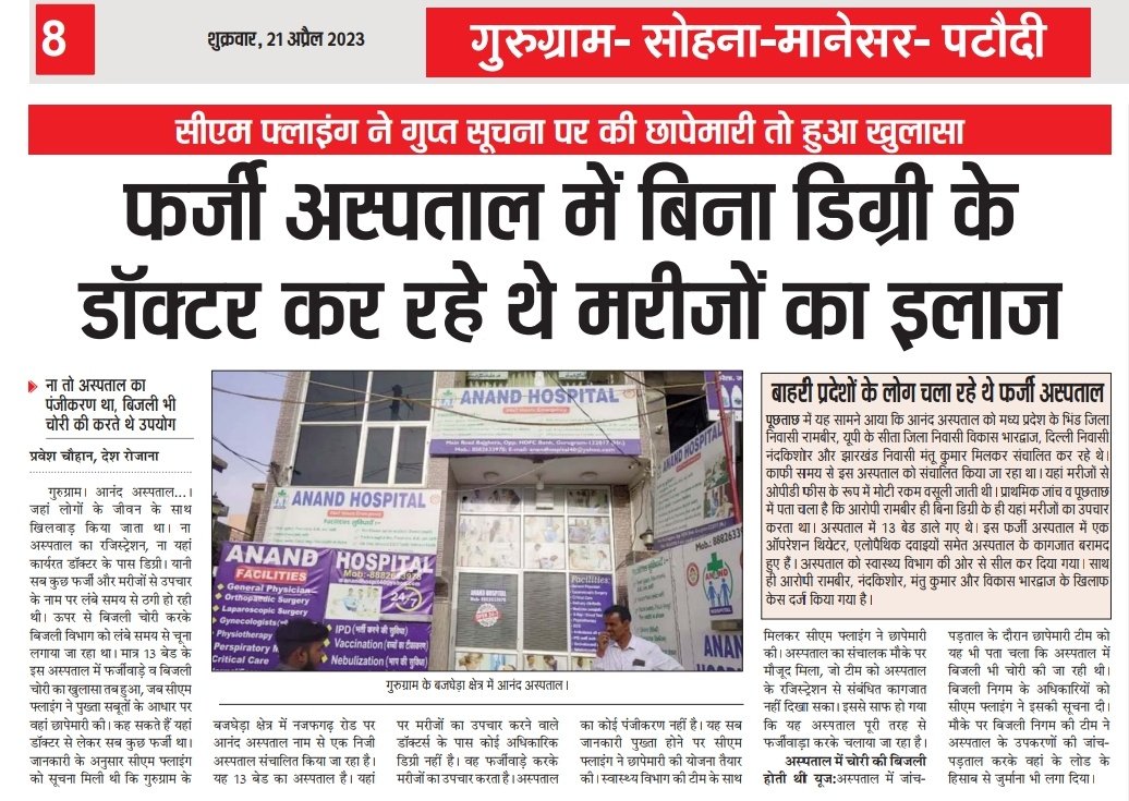 beingParvesh's tweet photo. फर्जी अस्पताल का भंडाफोड़.. बिना डिग्री के डॉक्टर कर रहे थे मरीजों का इलाज...

@cmohry @anilvijminister @DC_Gurugram https://t.co/U7kLUeidVf