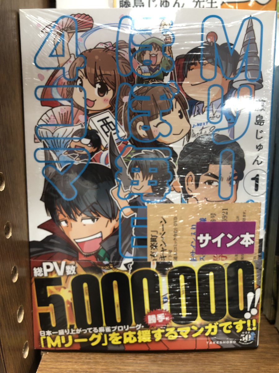 yrakch_sanseido's tweet photo. 続いてはキンマwebで連載中、Mリーグファンにはおなじみ藤島じゅん先生です！  

「#Mリーグほぼ毎日4コマ」1巻

※お1人様各1冊まで
※電話での取り置き可
※代引き配送可
  
#藤島じゅん 
#Mリーグ 
#近代麻雀
#キンマweb 
#読む麻雀フェアin有楽町 https://t.co/Ug8dZlIDaB