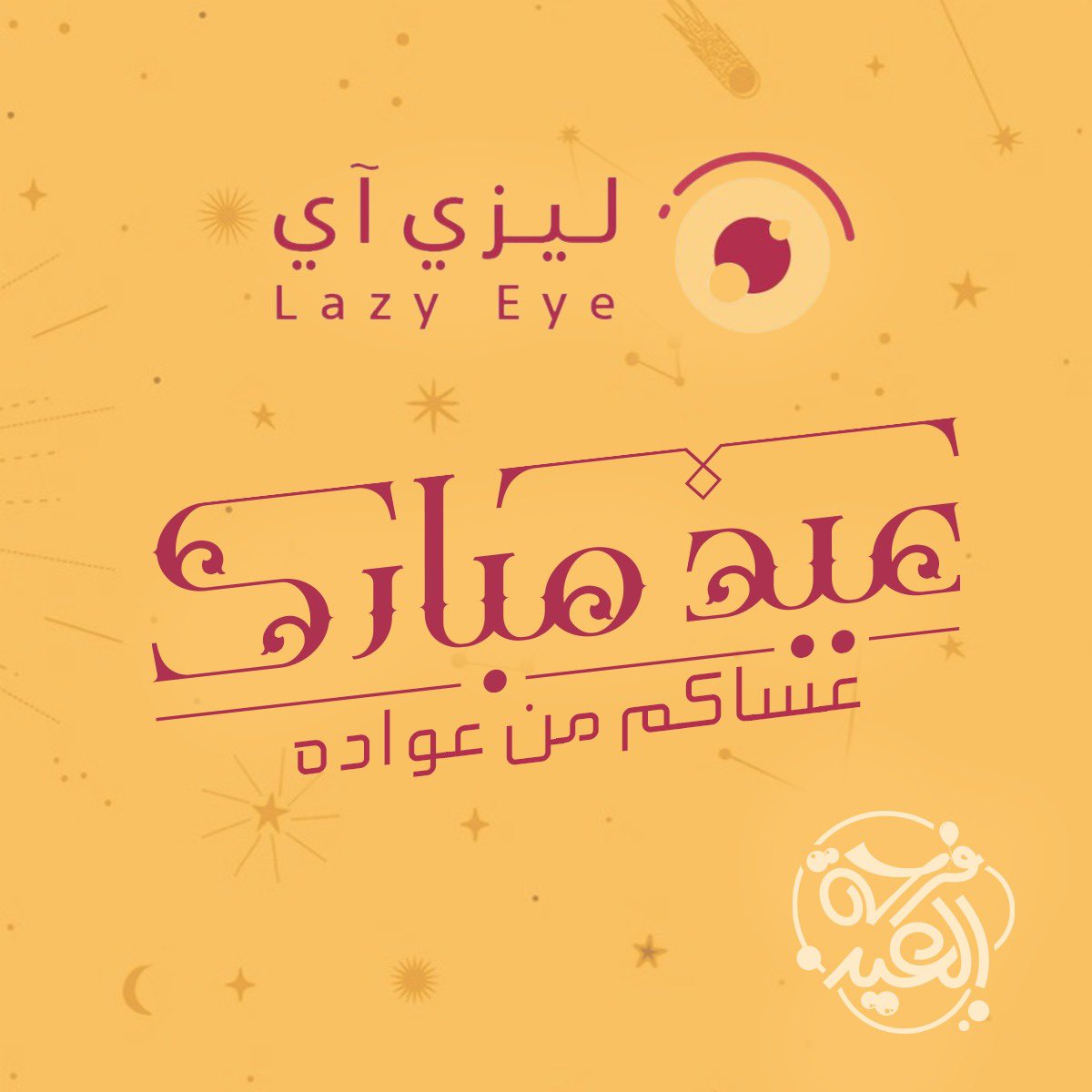 كل عام وانتم بخير ، اعاده الله علينا وعليكم اعوام مديده

 #عيد_الفطر_المبارك
#ليزي_اي